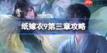 纸嫁衣9攻略大全-纸嫁衣9全关卡攻略