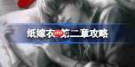 纸嫁衣9攻略大全-纸嫁衣9全关卡攻略