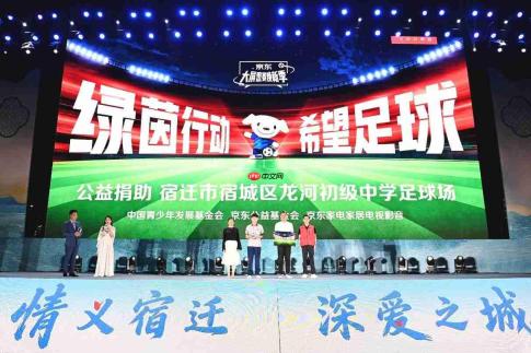 京东“希望足球”公益项目落地宿迁 将为当地中学捐建足球操场