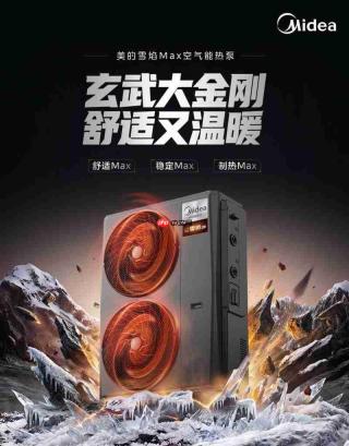 冷暖双舒适!美的雪焰MAX空气能以科技创新回应中国家庭采暖升级需求