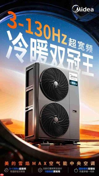 冷暖双舒适!美的雪焰MAX空气能以科技创新回应中国家庭采暖升级需求