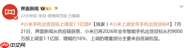 增幅约16%!小米上调2026年手机出货目标至1.1亿部