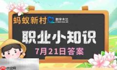 蚂蚁新村今日答案最新7.21 蚂蚁新村7月21日答题正确答案