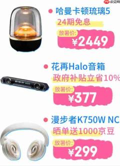 索尼、哈曼卡顿、华为大牌齐聚 京东数码影音清凉季学生享专属好价