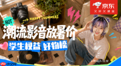 索尼、哈曼卡顿、华为大牌齐聚 京东数码影音清凉季学生享专属好价
