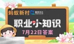 蚂蚁新村今日答案最新7.22 蚂蚁新村7月22日答题正确答案