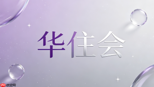 如何使用华住会app积分兑换延迟退房券