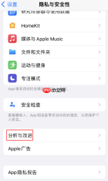 iPhone 隐私与安全性页面中的分析与改进入口，证明可进入关闭分析共享相关项目
