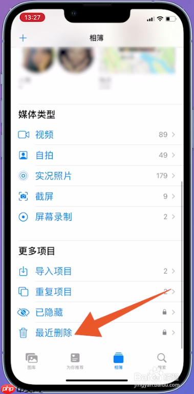 iPhone 照片相簿页面中最近删除入口被箭头标出,证明需要先进入最近删除相簿