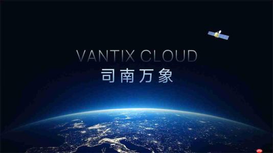 司南导航发布“司南万象”北斗星地一体化服务平台