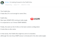 三星Z Fold9 Ultra新机曝光：影像能力看齐S27 Ultra