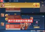 王者荣耀世界开服福利都有啥