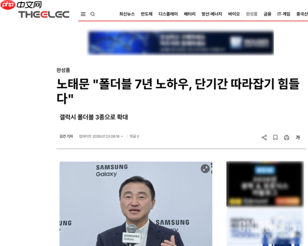 卢泰文称三星折叠屏对手短期内难追赶：拥有7年经验