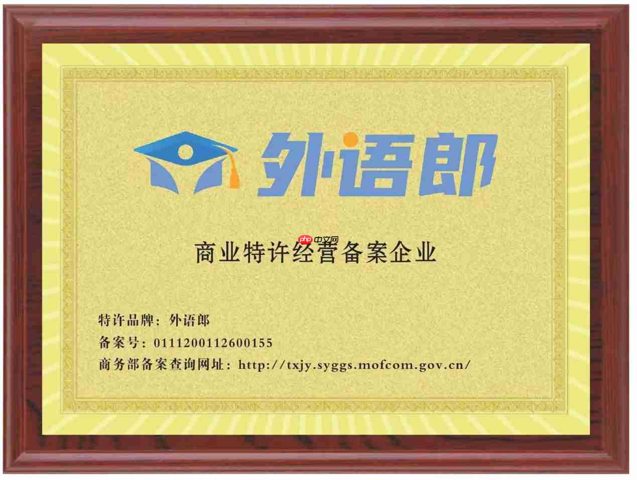 外语郎成为商业特许经营备案企业,英语学习迈入智能训练新阶段