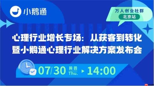 小鹅通万人创业社群北京站开启，聚焦心理咨询行业获客与经营转化路径