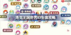 洛克王国世界S3生蛋攻略-洛克王国世界S3常驻异色蛋组大全