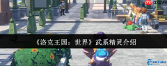 洛克王国世界机械系哪个精灵最强