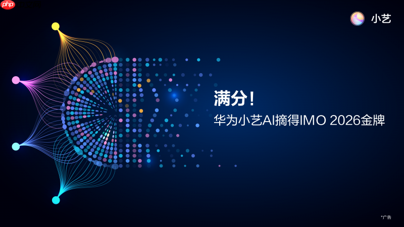 华为小艺AI以42分满分摘得IMO2026金牌