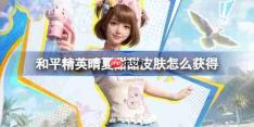 和平精英晴夏甜甜皮肤怎么获得-和平精英晴夏甜甜皮肤获取攻略