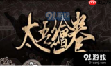 太吾绘卷天幕心帷弹琴流BD怎么玩-太吾绘卷天幕心帷弹琴流BD玩法攻略