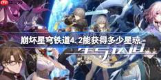 崩坏星穹铁道4.2能获得多少星琼-崩铁4.2版本星琼获取统计