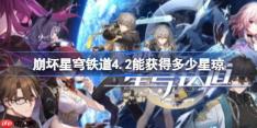崩坏星穹铁道4.2能获得多少星琼-崩铁4.2版本星琼获取统计