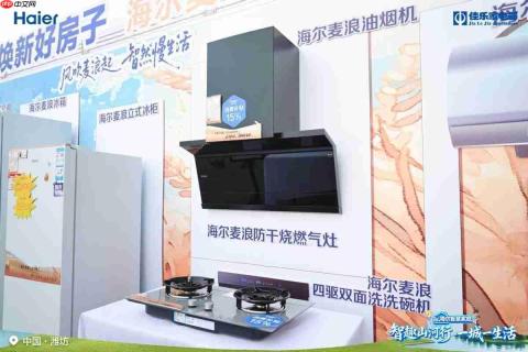 海尔智慧家庭“好房子”亮相鸢都潍坊,以AI方案解放家务