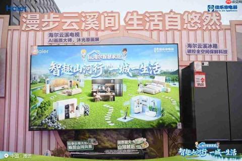 海尔智慧家庭“好房子”亮相鸢都潍坊,以AI方案解放家务
