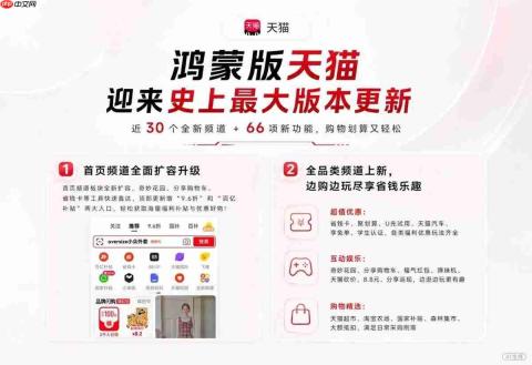 鸿蒙版天猫迎上架以来最大更新!近30个新频道、66项新功能上线,福利和入口更齐全