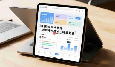 冷门行业做小程序,找准市场需求一样能起量