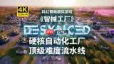 智械工厂Desynced双人实况视频怎么看-智械工厂Desynced双人实况视频在哪看