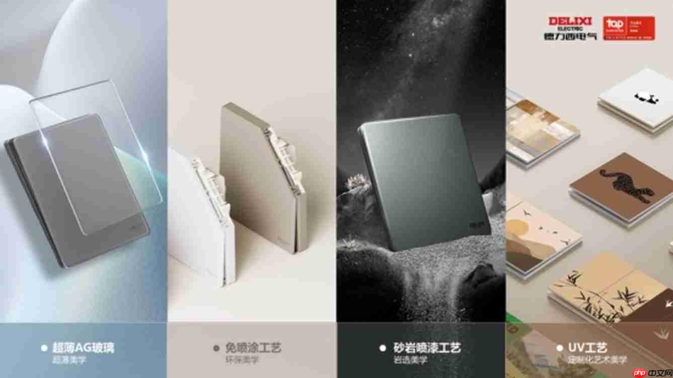 德力西电气，从美学设计到场景落地，以差异化美学开关产品构筑美好居家生活