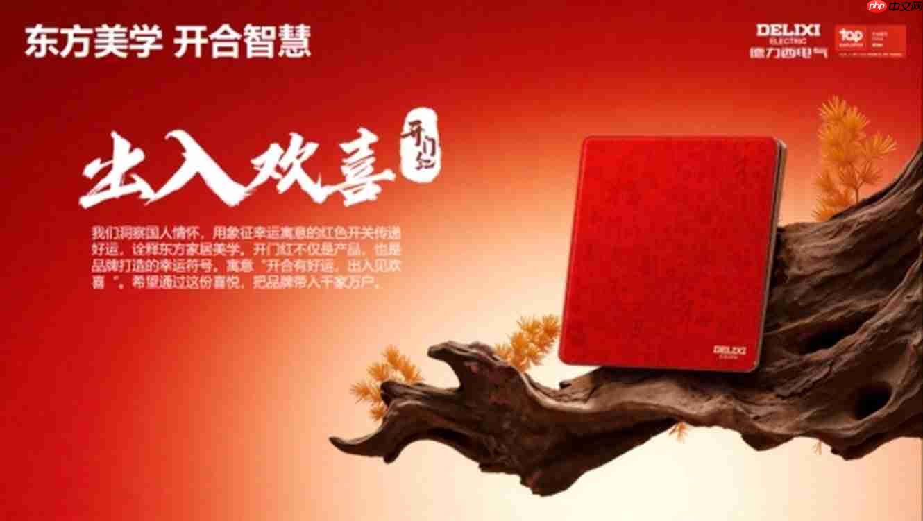 德力西电气，从美学设计到场景落地，以差异化美学开关产品构筑美好居家生活
