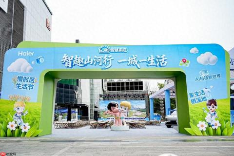 海尔智慧家庭西安落地“好房子”，AI一站焕新家