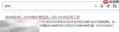 json在线解析工具 json在线解析