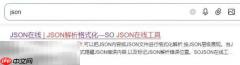 json在线解析工具 json在线解析