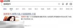 海棠搜书自由搜书免费阅读无弹窗 海棠搜书
