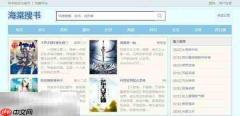 海棠搜书自由搜书免费阅读无弹窗 海棠搜书