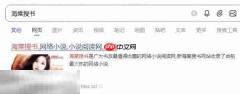 海棠搜书自由搜书免费阅读无弹窗 海棠搜书