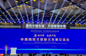 “‘签’程无界 文旅共生”中俄跨境文旅融合发展交流会在哈尔滨举行
