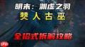 明末渊虚之羽僰人古巫长刀怎么玩