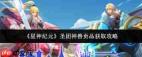星神纪元圣团神兽贡品如何获取