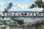 鬼谷八荒先天气运如何搭配