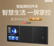 20万次开合与0.2W待机:西蒙电气智能开关如何以硬核参数,定义“可靠”二字