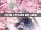 鸣潮声骸合成攻略-鸣潮声骸合成保姆级指南