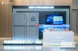 海尔智家数据中心AI智算冷却方案亮相雷神发布会