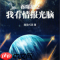 吞噬星空如何选择光脑-吞噬星空光脑挑选方法