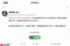 曝iPhone 18退出苹果秋季发布会!推迟至明年春季发布