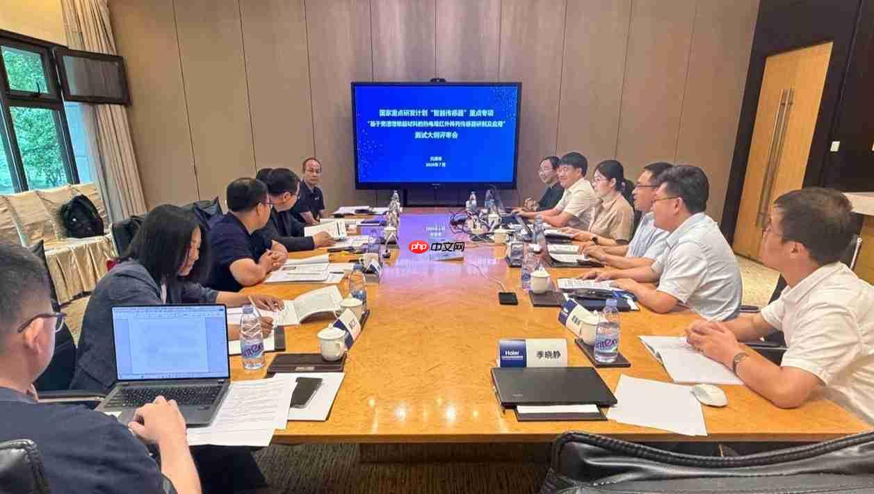 海尔智家牵头国家重点研发计划“智能传感器”测试大纲评审会召开