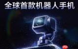 全球首款机器人手机&mdash;&mdash;荣耀Robot Phone今日开启预约